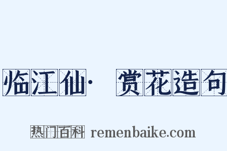 临江仙·赏花造句是什么意思的图片